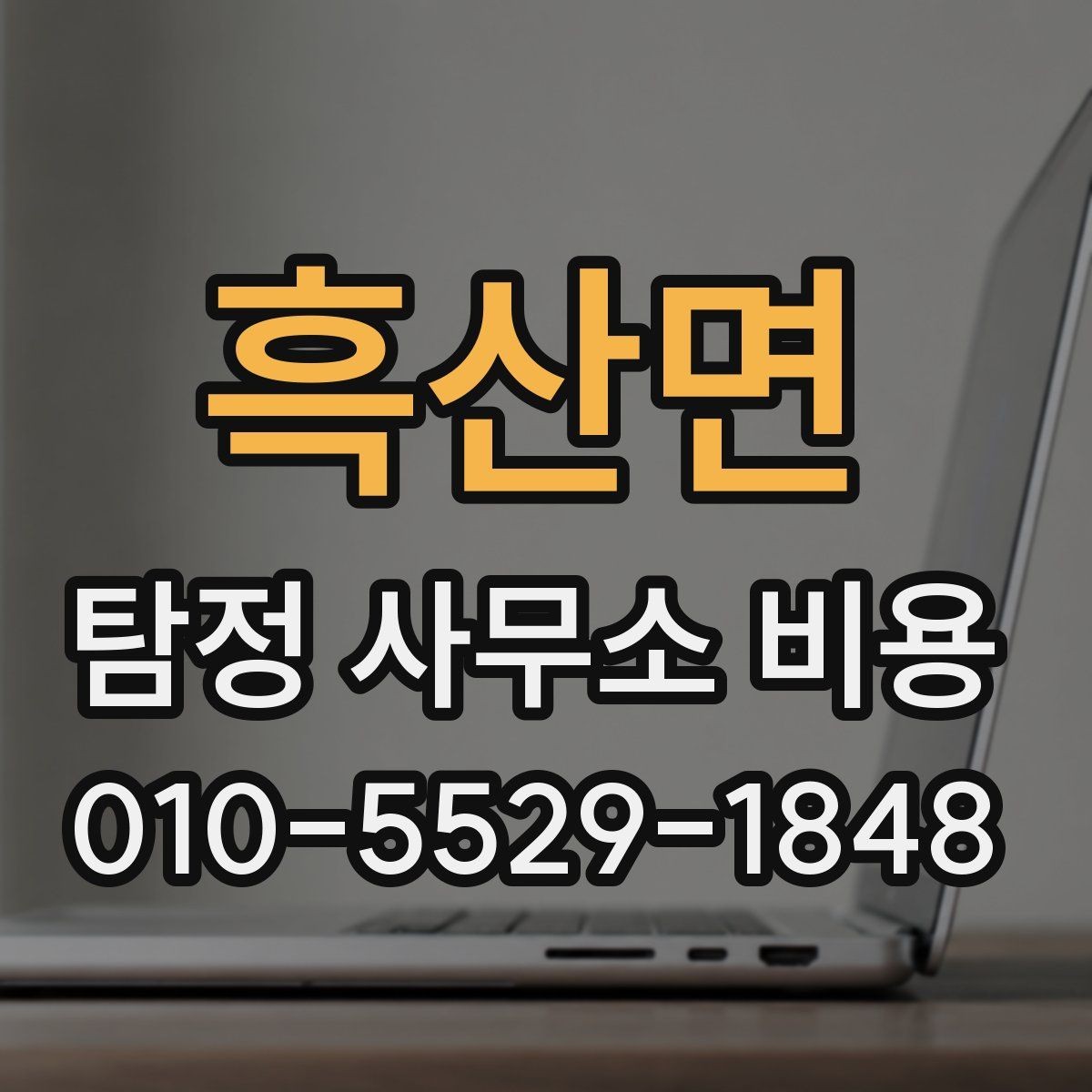 흑산면 탐정 사무소 비용 산정에 포함되는 요소