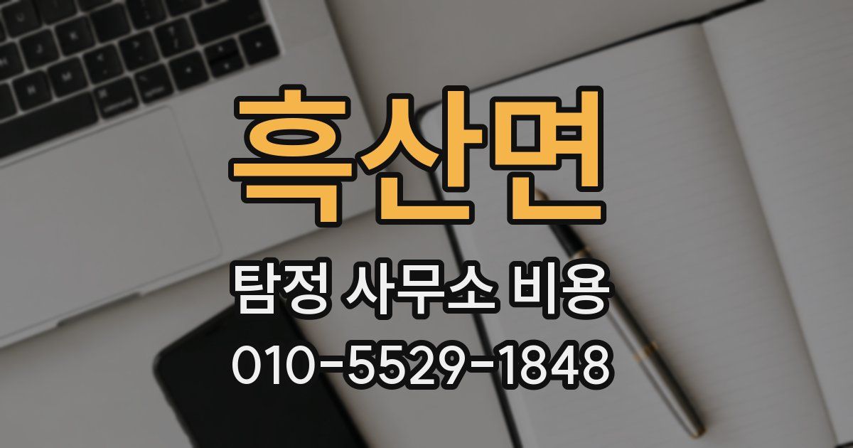 흑산면 탐정 사무소 비용