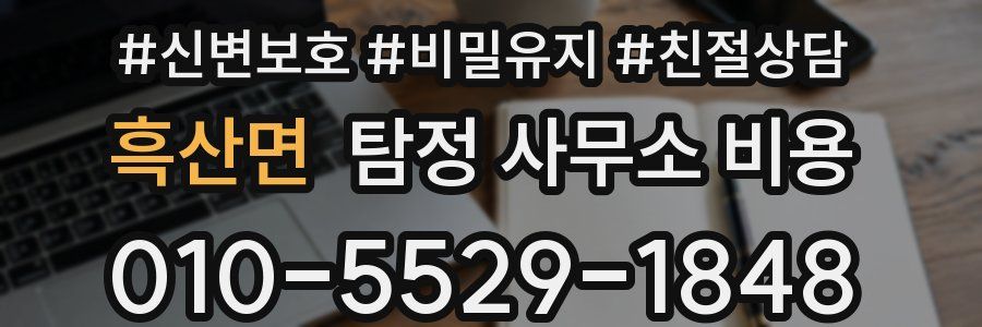 흑산면 탐정 사무소 비용