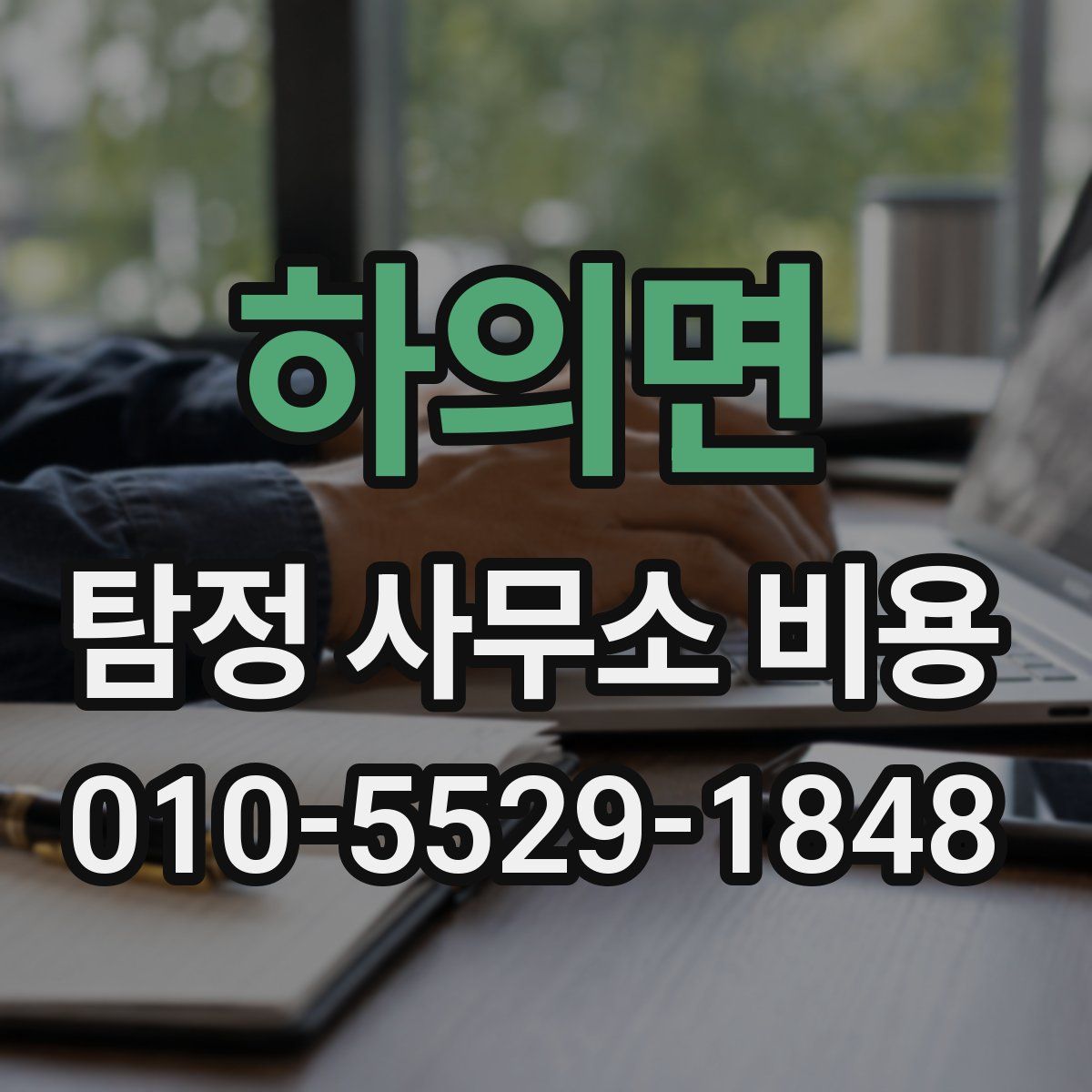 하의면 탐정 사무소 비용