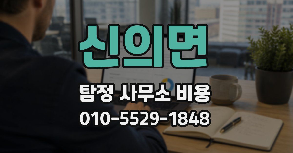 신의면 탐정 사무소 비용
