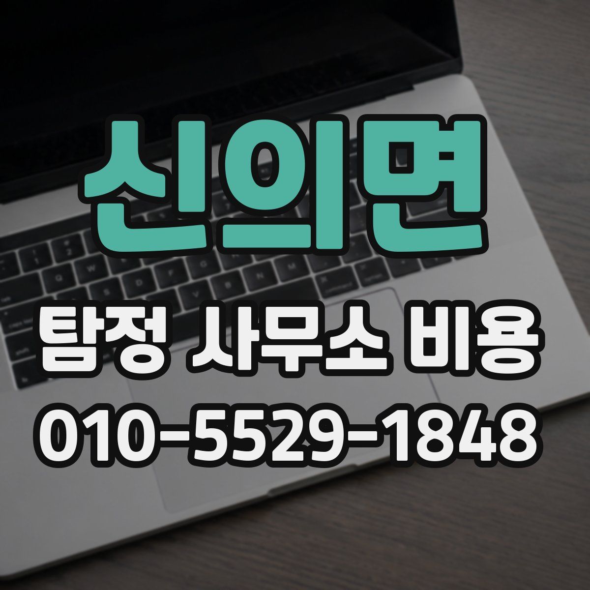 신의면 탐정 사무소 비용