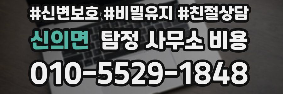 신의면 탐정 사무소 비용
