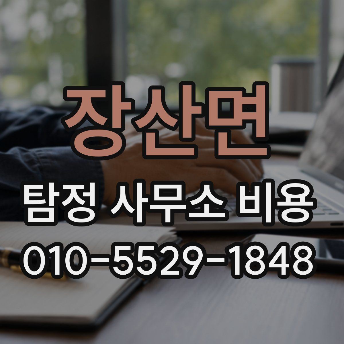 장산면 탐정 사무소 비용 안내, 처음 비교할 때 유용한 기준