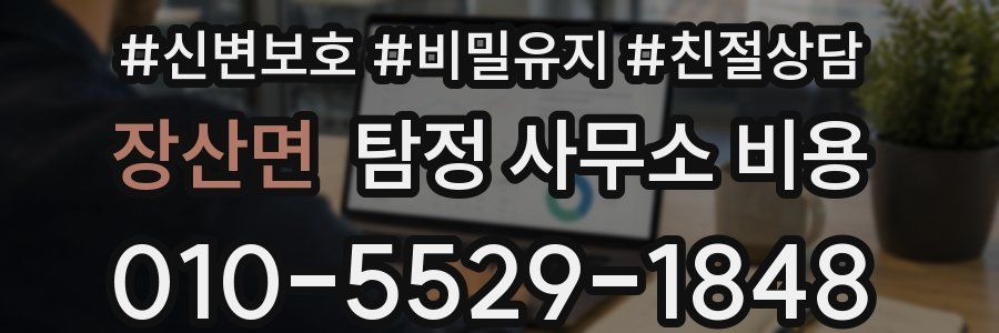 장산면 탐정 사무소 비용