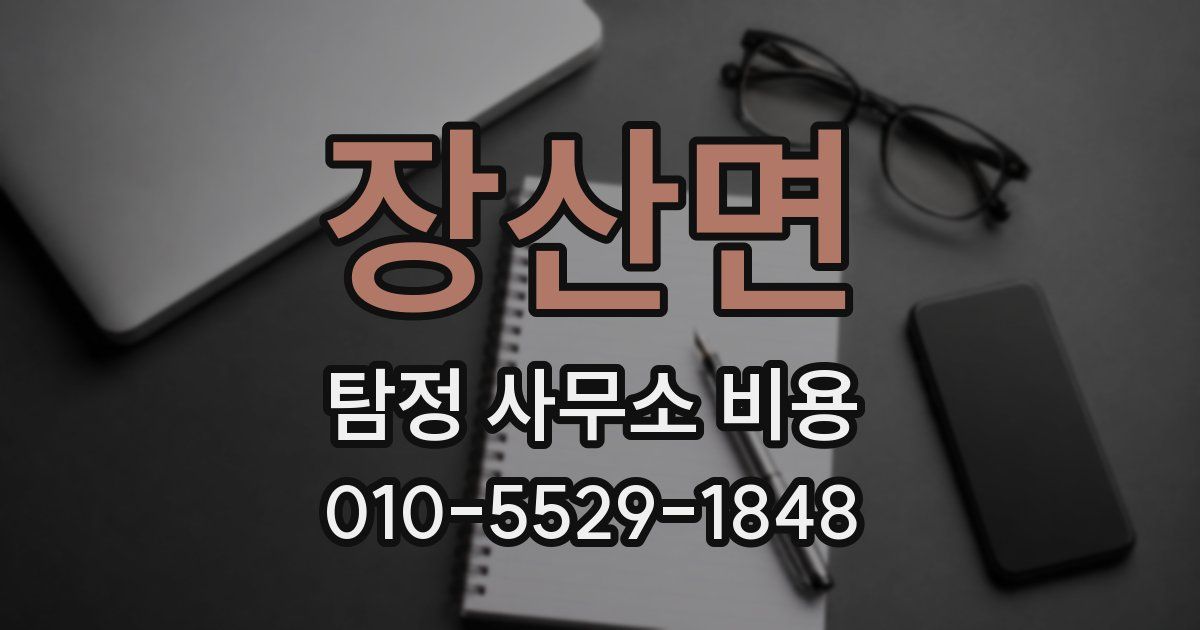 장산면 탐정 사무소 비용