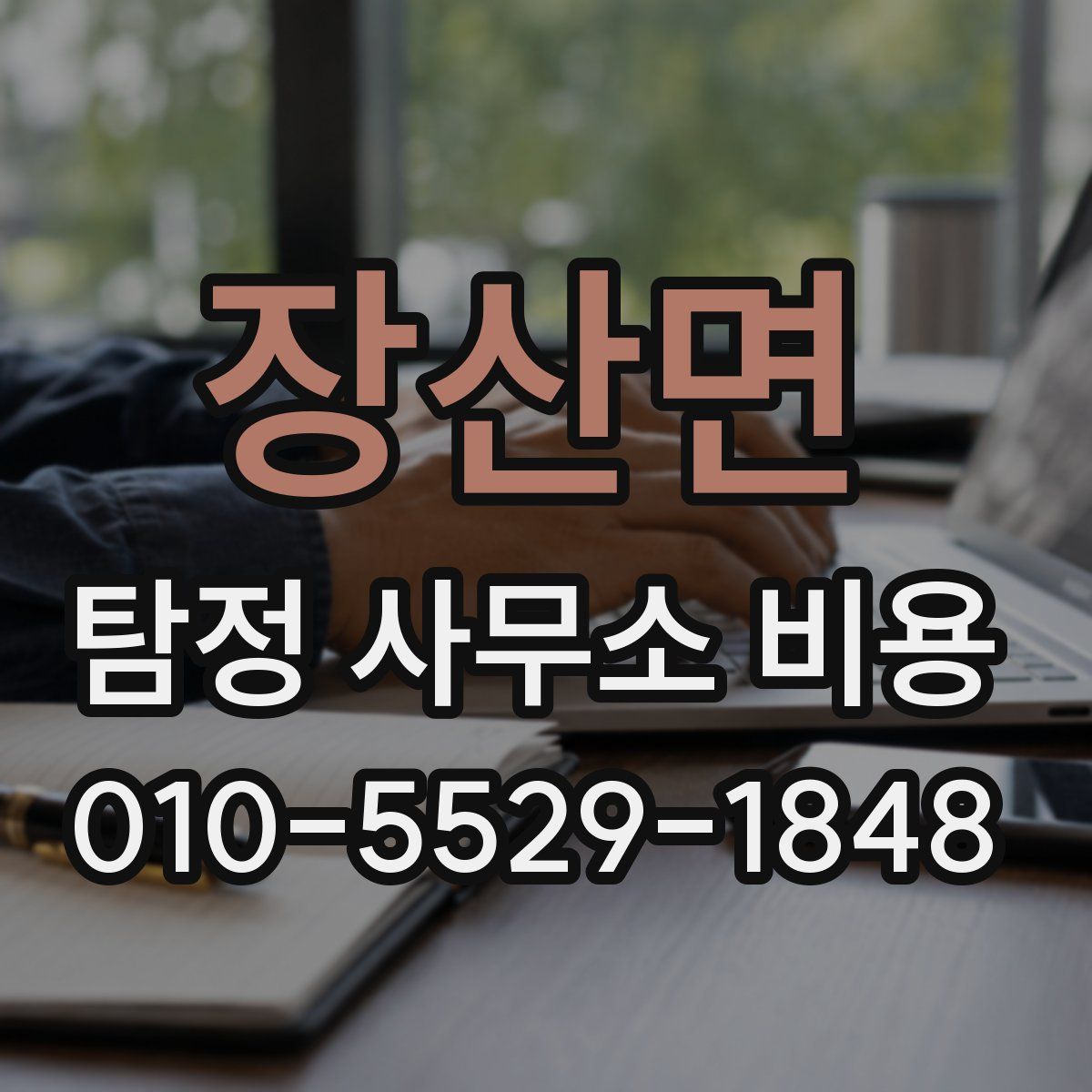 장산면 탐정 사무소 비용