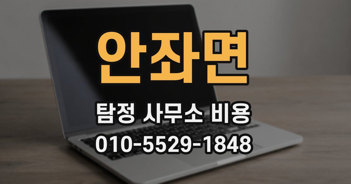 안좌면 탐정 사무소 비용
