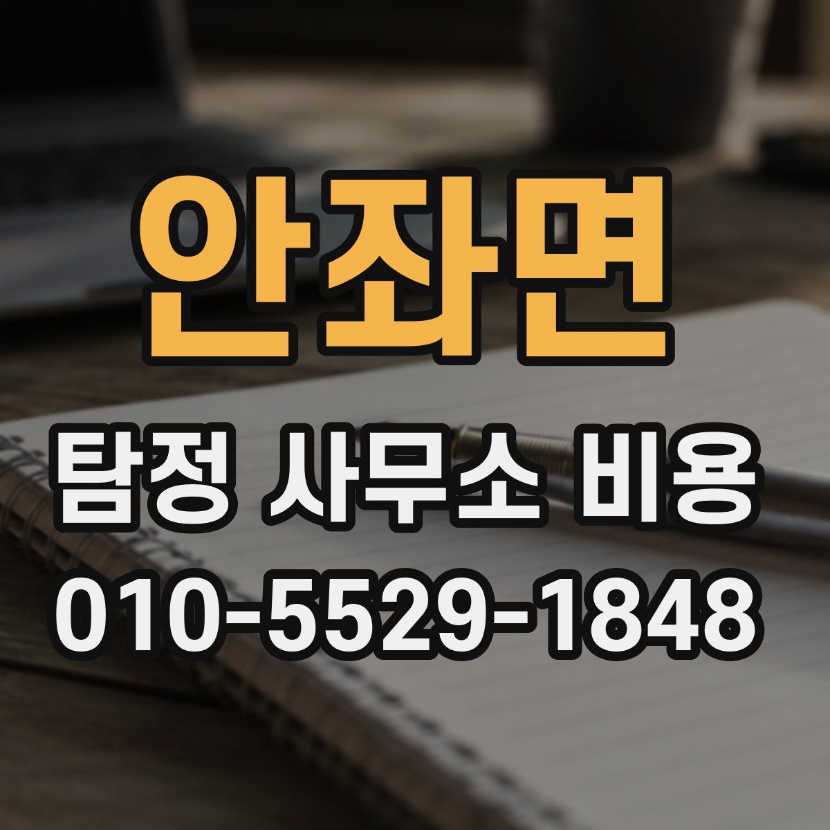 안좌면 탐정 사무소 비용