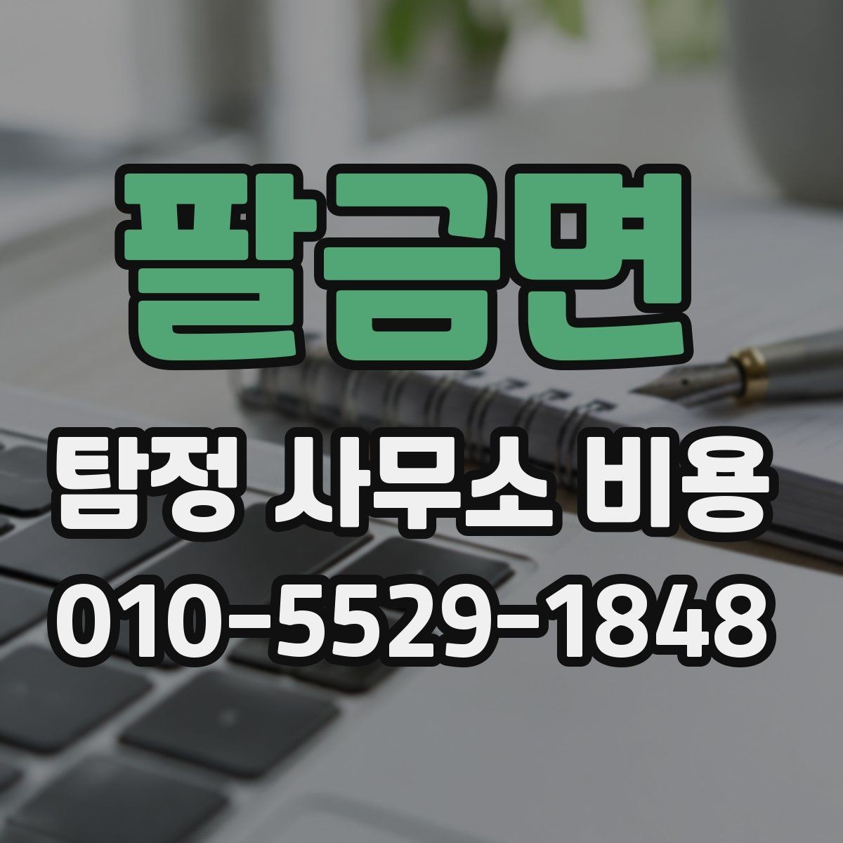 팔금면 탐정 사무소 비용 상담에서 실수 줄이는 방법