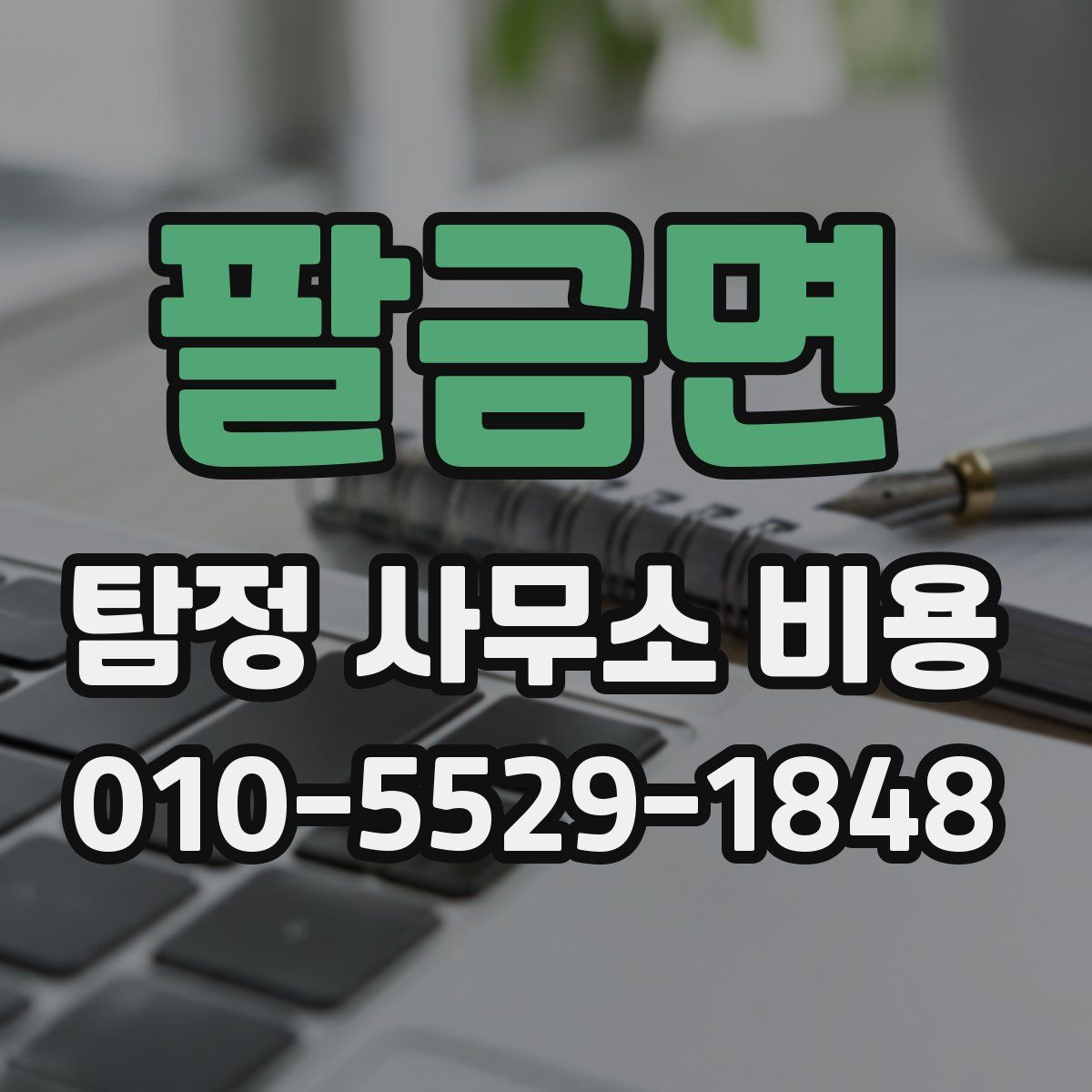 팔금면 탐정 사무소 비용