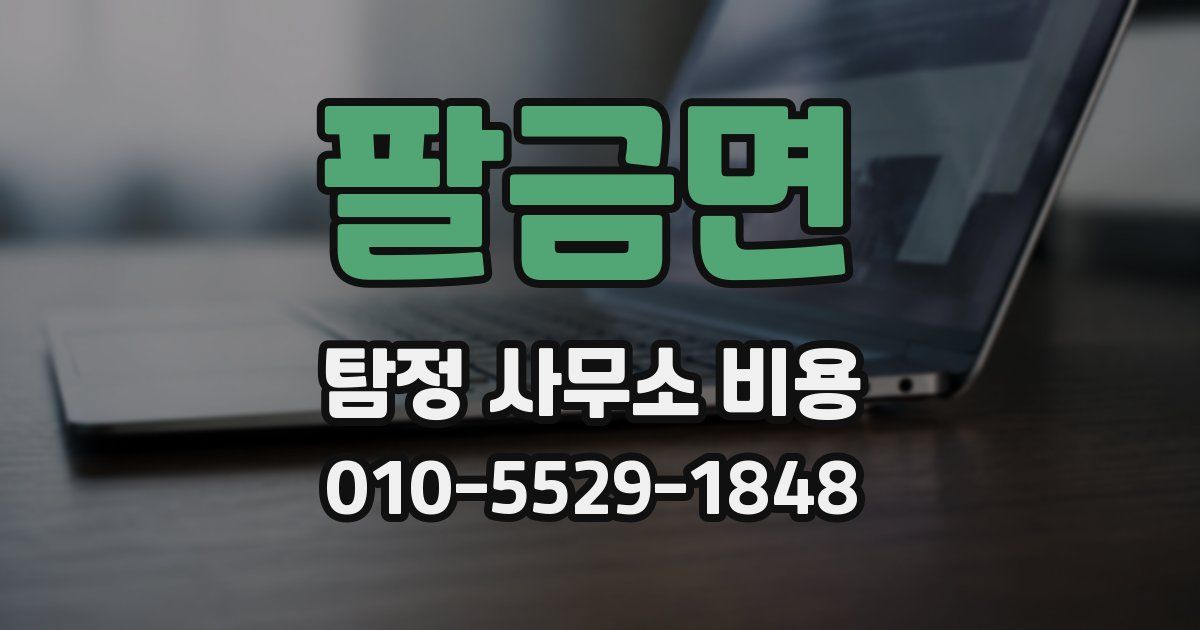 팔금면 탐정 사무소 비용
