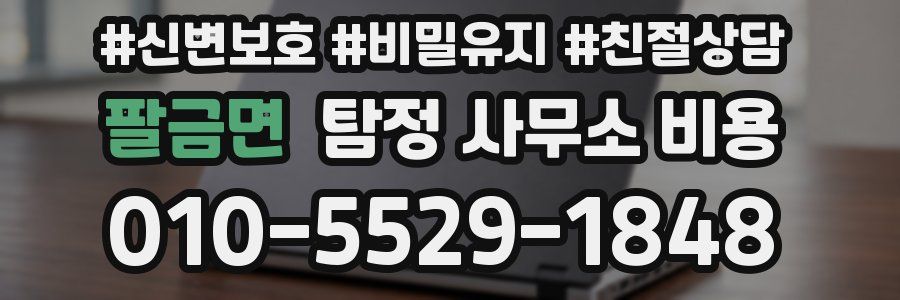 팔금면 탐정 사무소 비용