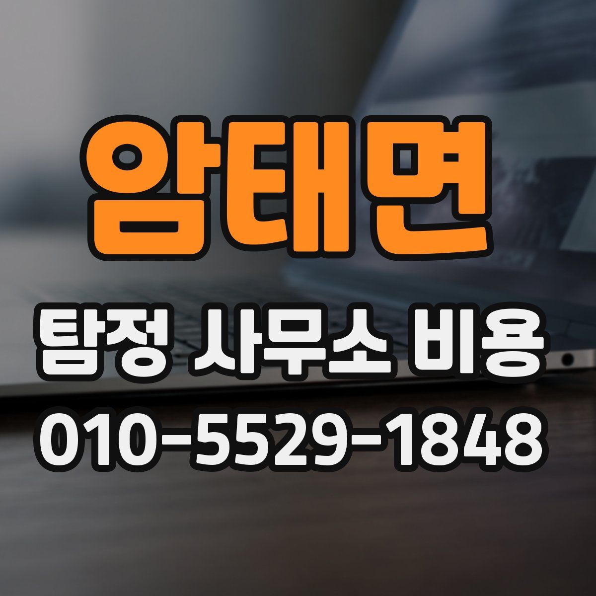 암태면 탐정 사무소 비용