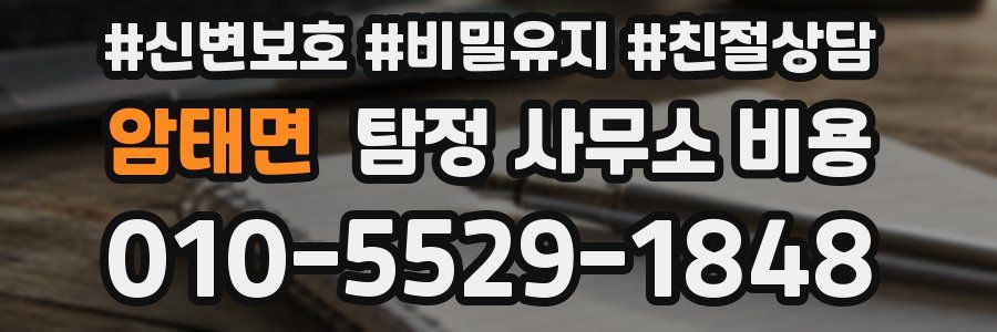암태면 탐정 사무소 비용
