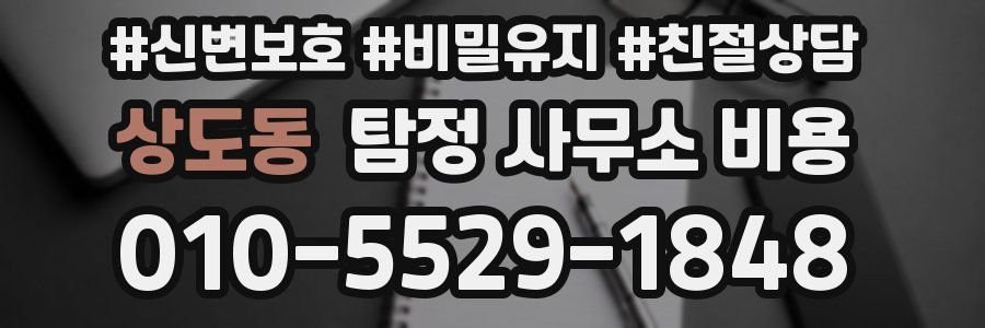 상도동 탐정 사무소 비용