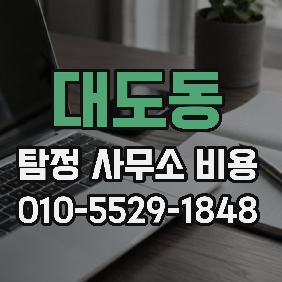 대도동 탐정 사무소 비용 계약서에서 꼭 확인할 부분