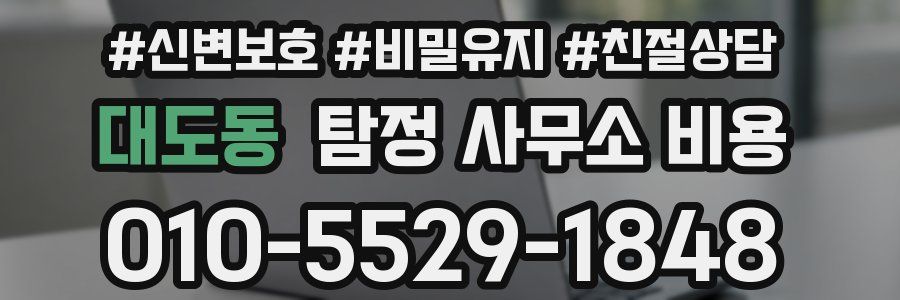 대도동 탐정 사무소 비용