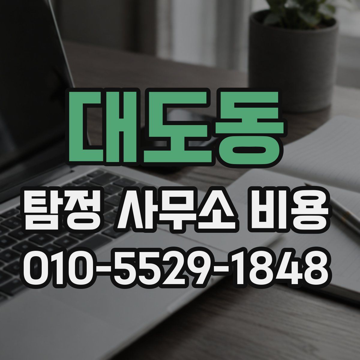 대도동 탐정 사무소 비용