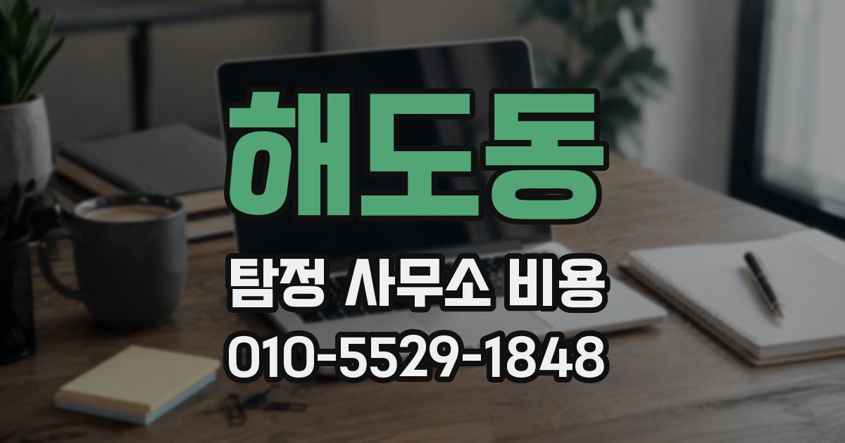 해도동 탐정 사무소 비용
