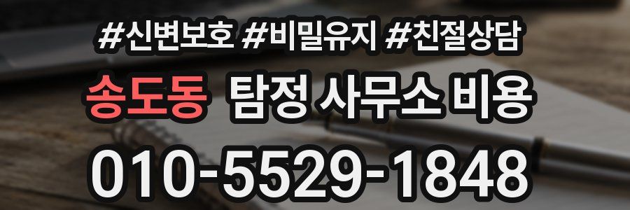 송도동 탐정 사무소 비용