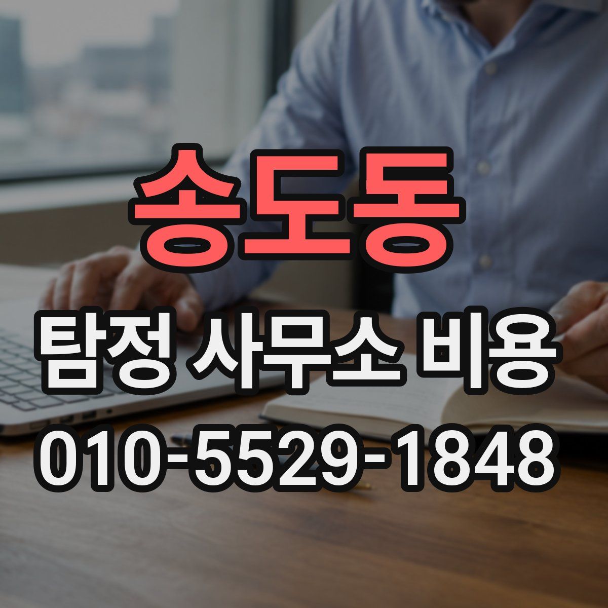 송도동 탐정 사무소 비용