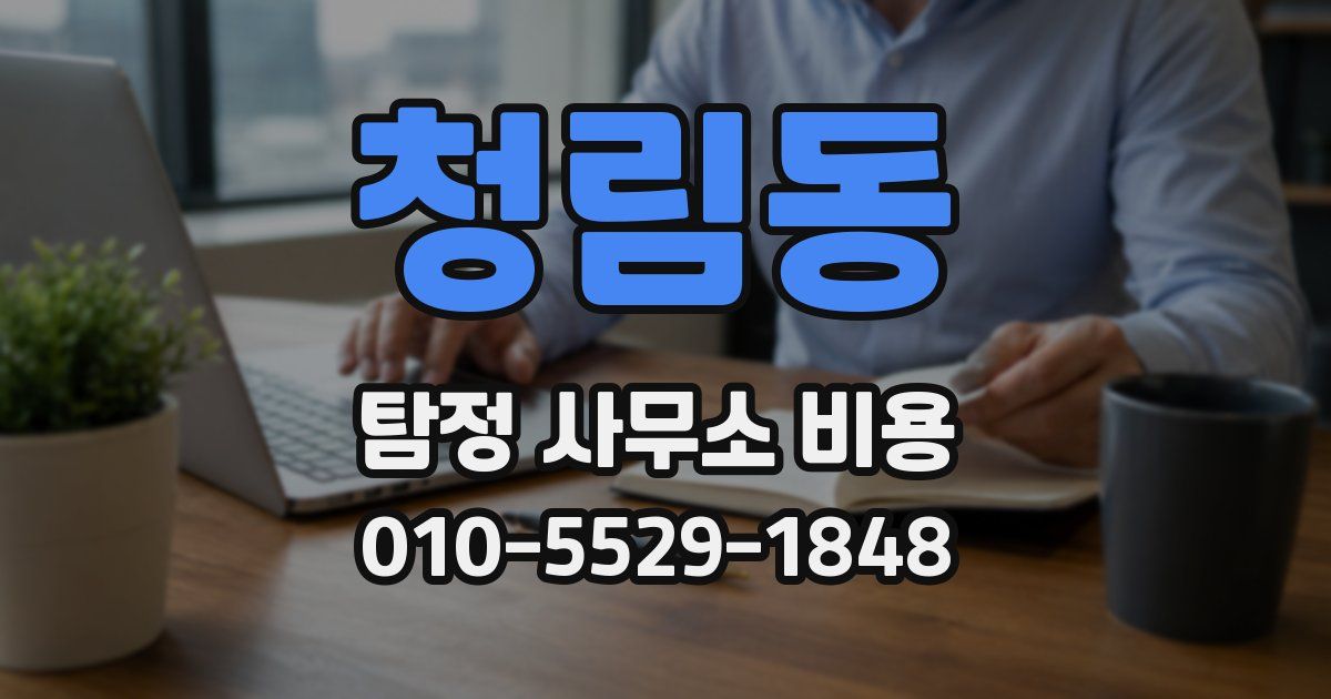 청림동 탐정 사무소 비용