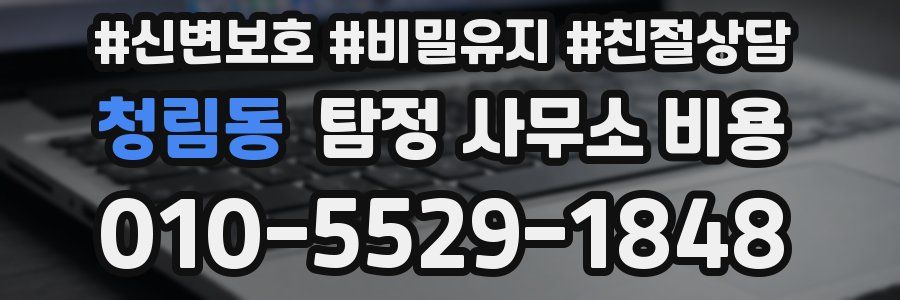 청림동 탐정 사무소 비용