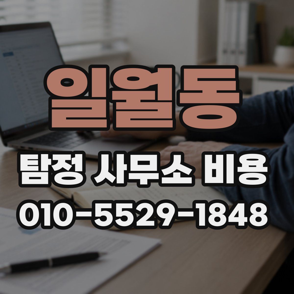 일월동 탐정 사무소 비용