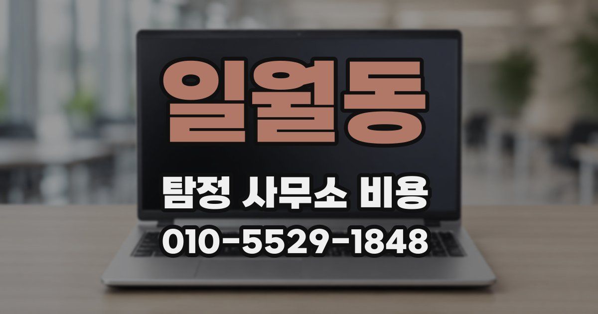 일월동 탐정 사무소 비용