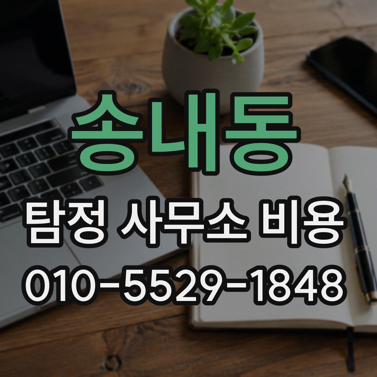 송내동 탐정 사무소 비용 책정에서 중요한 실무 요소