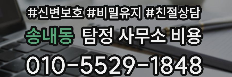 송내동 탐정 사무소 비용
