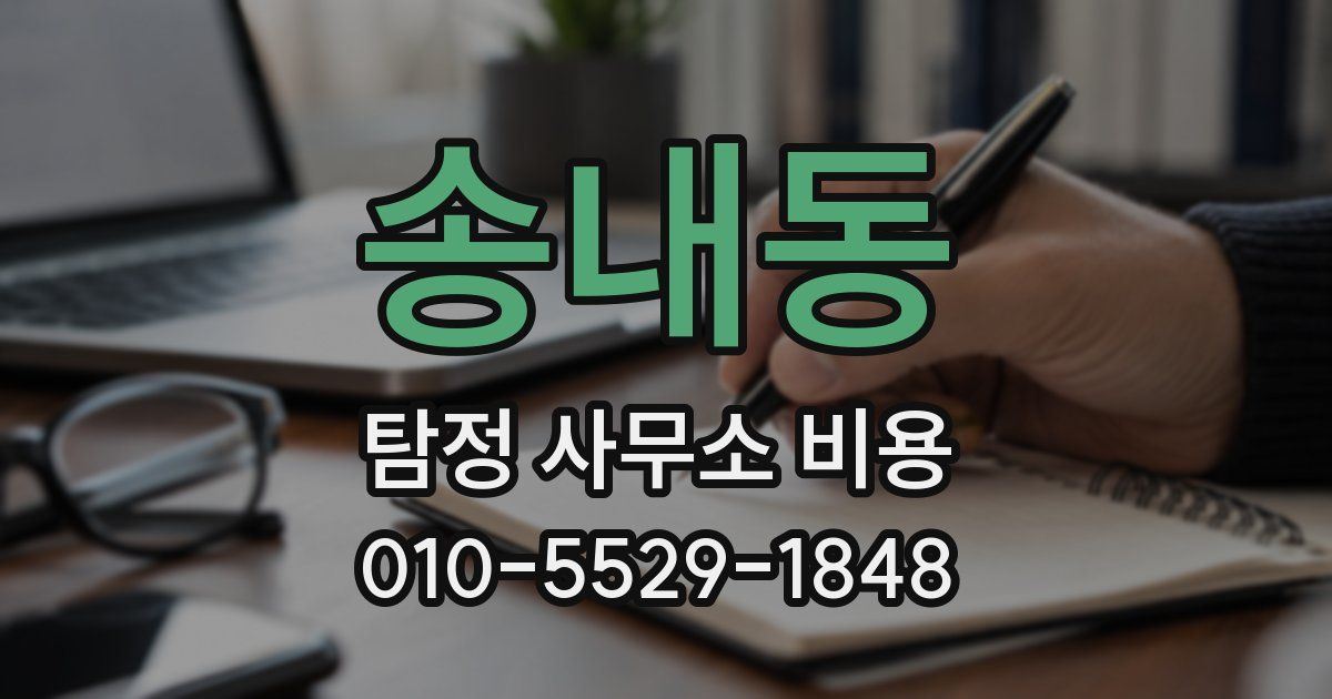 송내동 탐정 사무소 비용