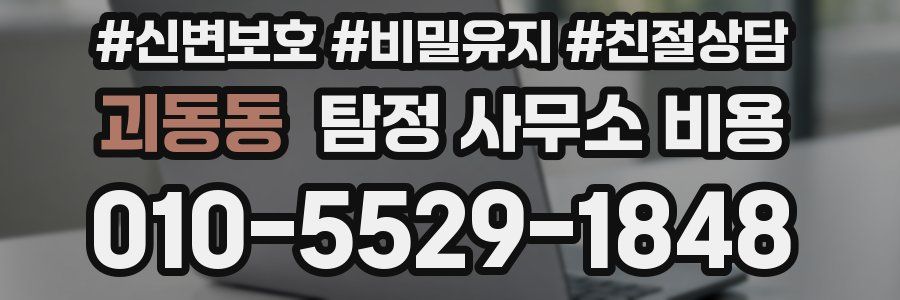 괴동동 탐정 사무소 비용