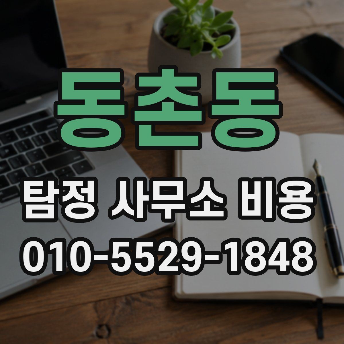 동촌동 탐정 사무소 비용 산정에 포함되는 항목들