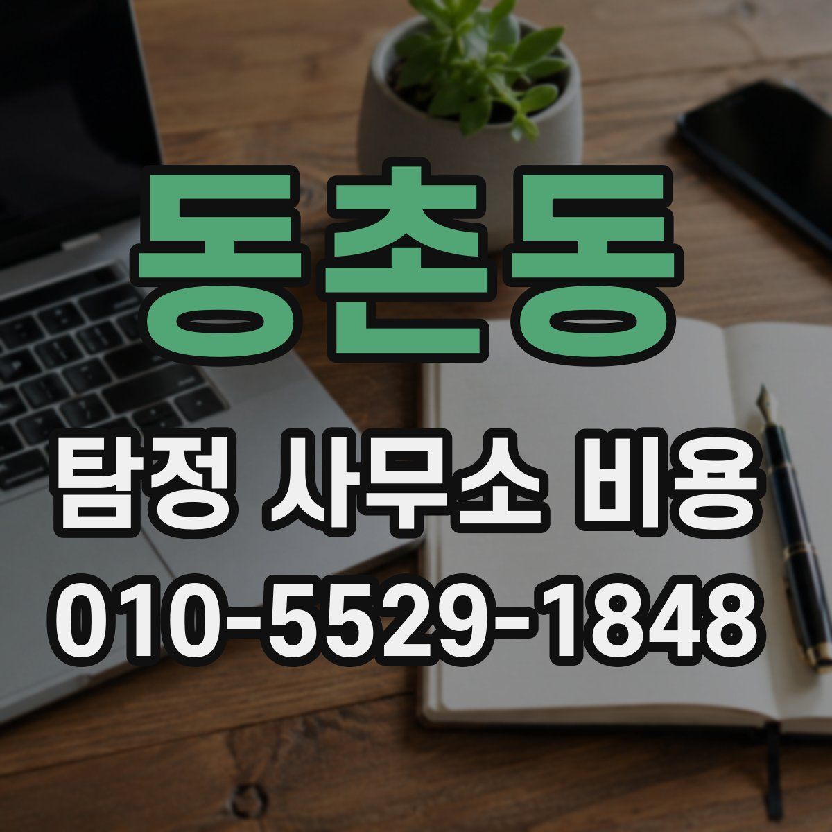 동촌동 탐정 사무소 비용