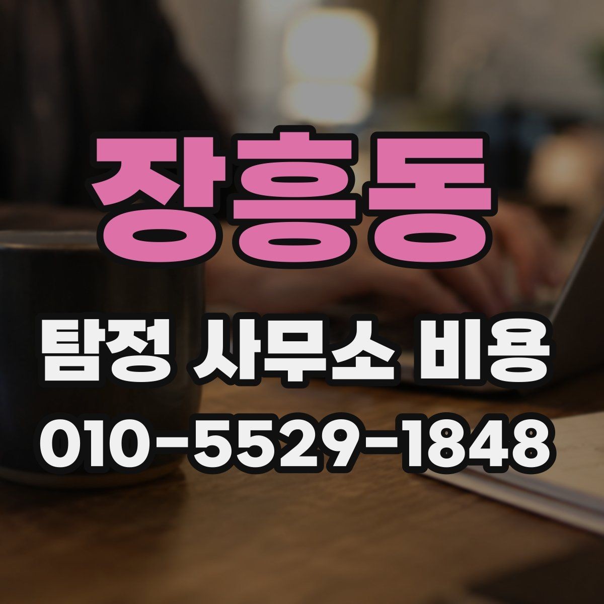 장흥동 탐정 사무소 비용 책정 방식 쉽게 이해하기