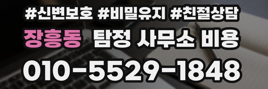 장흥동 탐정 사무소 비용