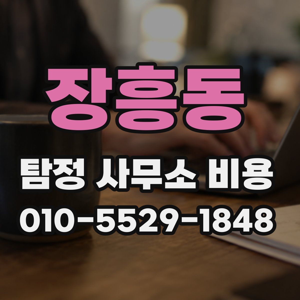 장흥동 탐정 사무소 비용