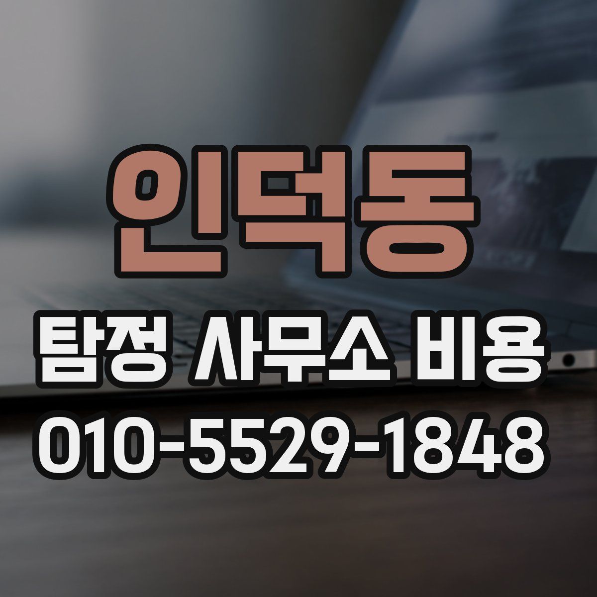 인덕동 탐정 사무소 비용