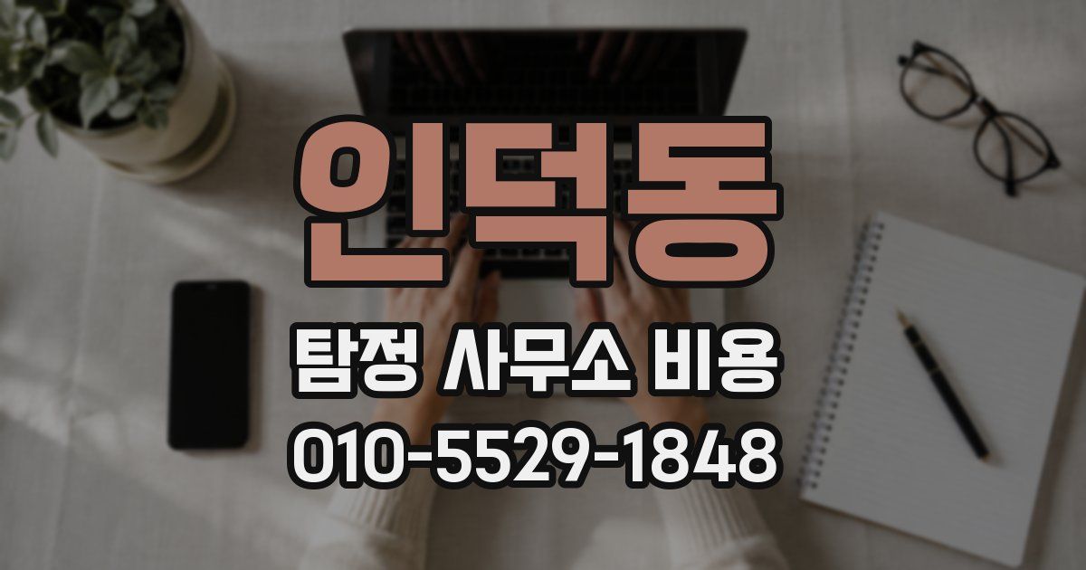 인덕동 탐정 사무소 비용