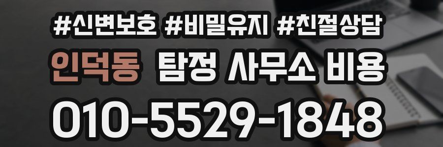 인덕동 탐정 사무소 비용