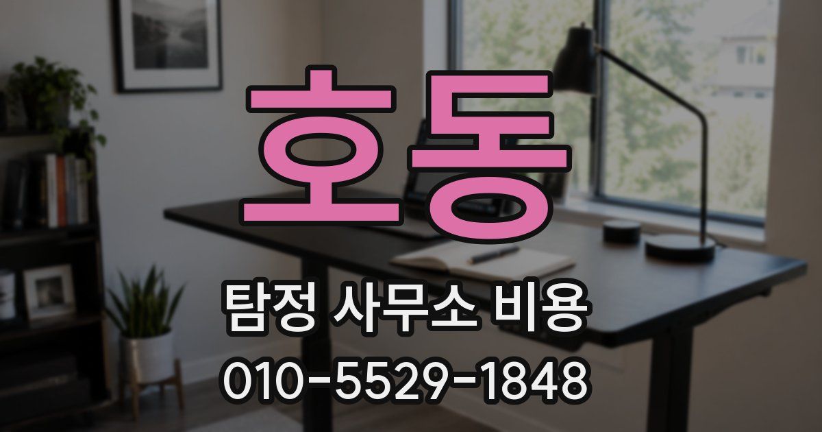 호동 탐정 사무소 비용