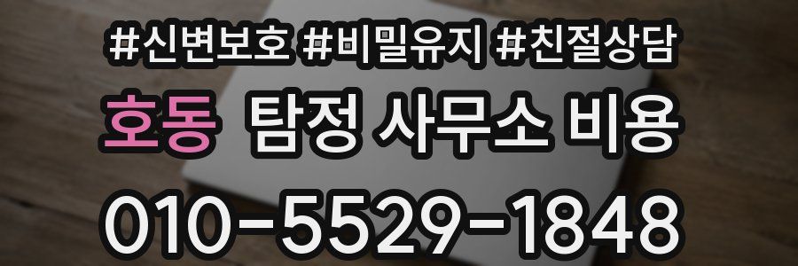 호동 탐정 사무소 비용