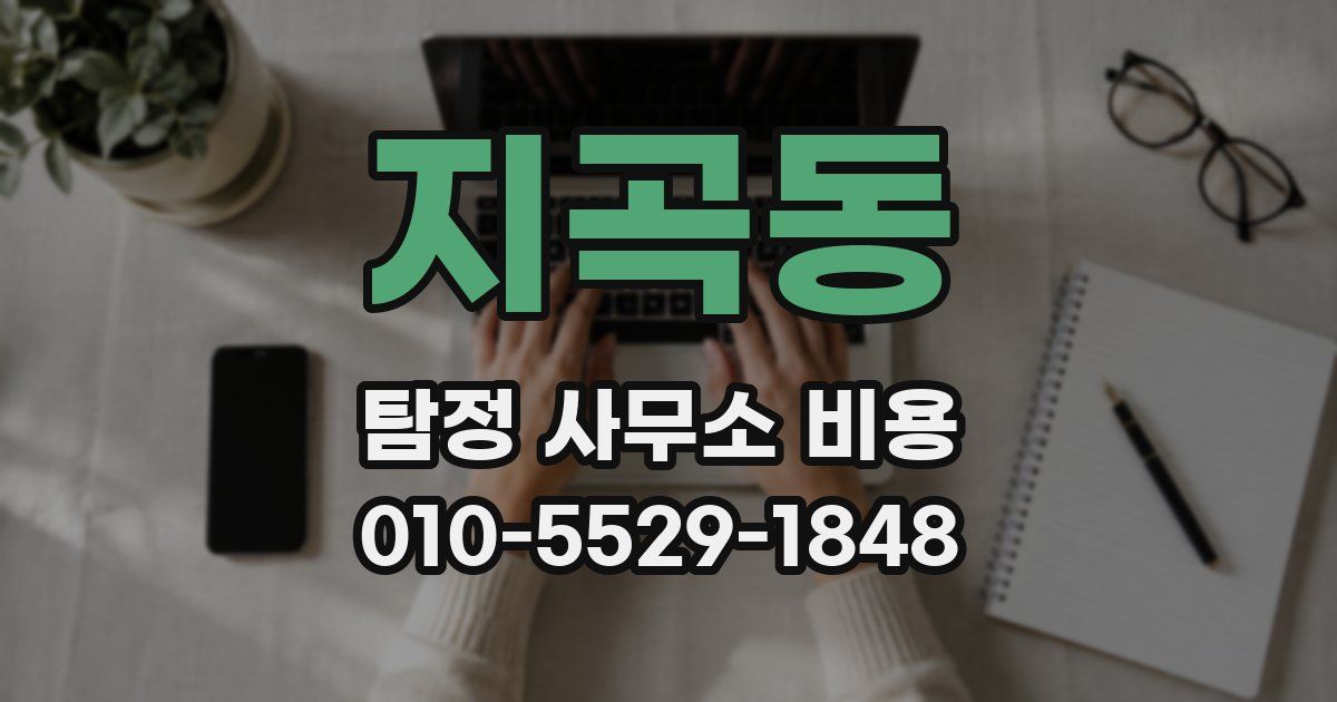 지곡동 탐정 사무소 비용
