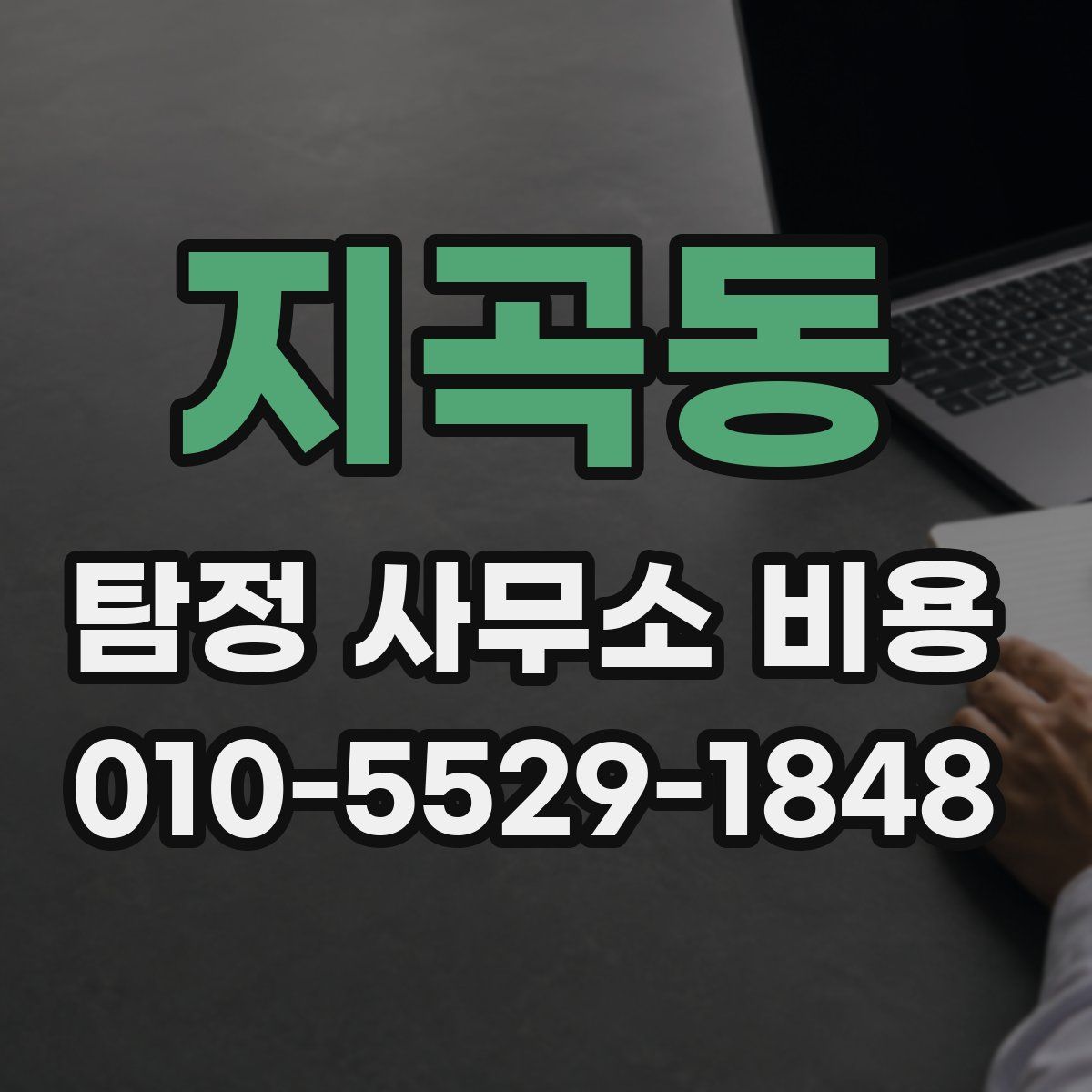 지곡동 탐정 사무소 비용