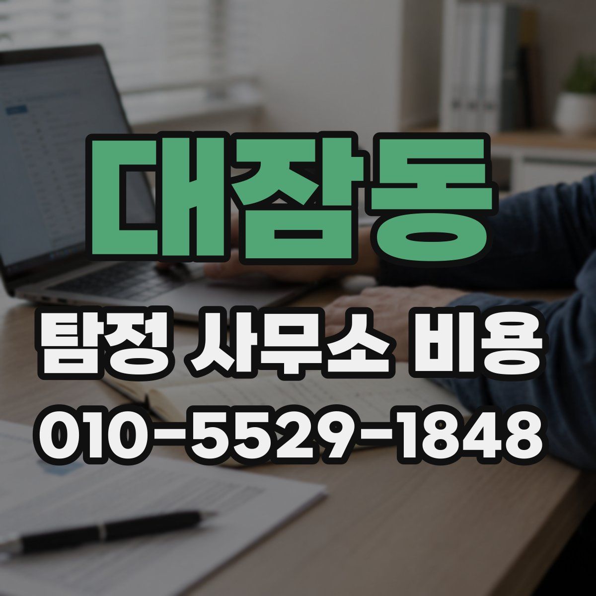 대잠동 탐정 사무소 비용