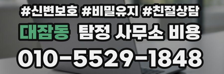대잠동 탐정 사무소 비용