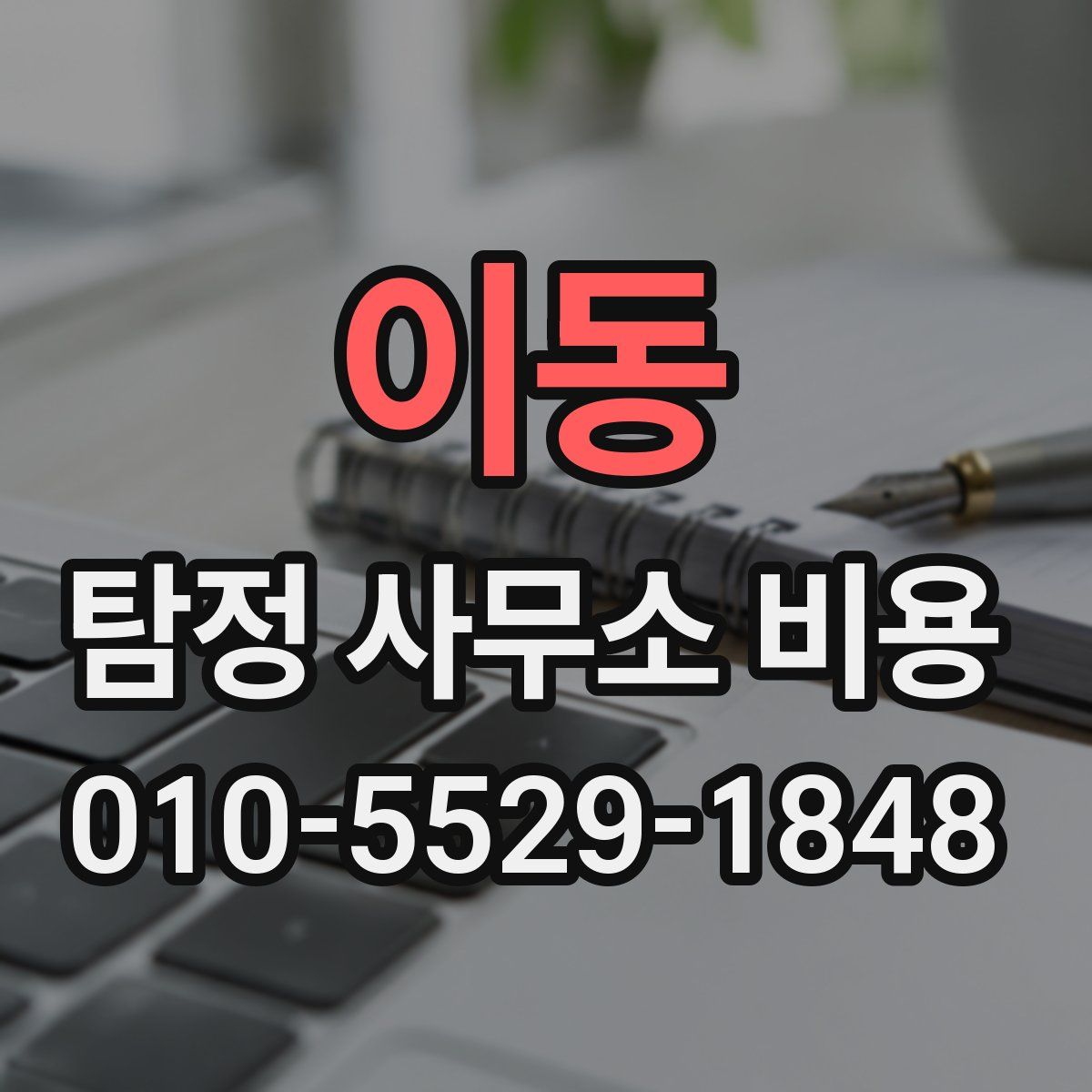 이동 탐정 사무소 비용
