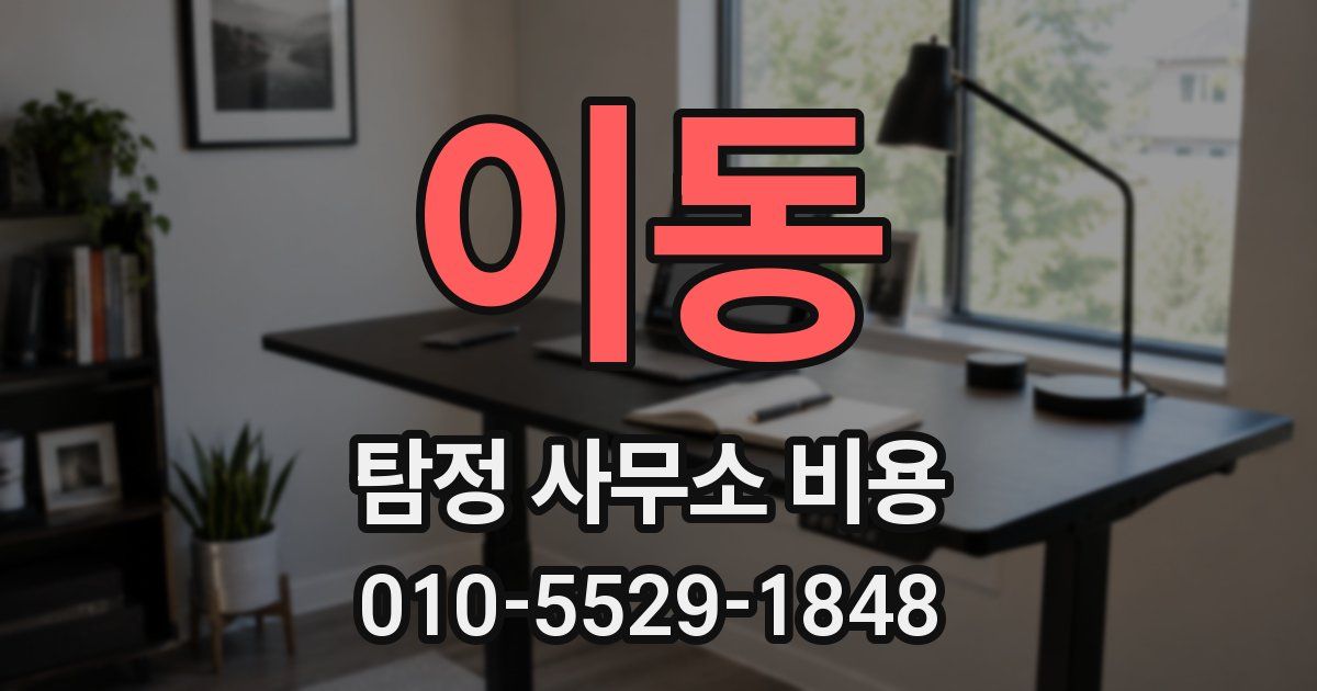 이동 탐정 사무소 비용